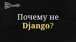 Почему не Django?