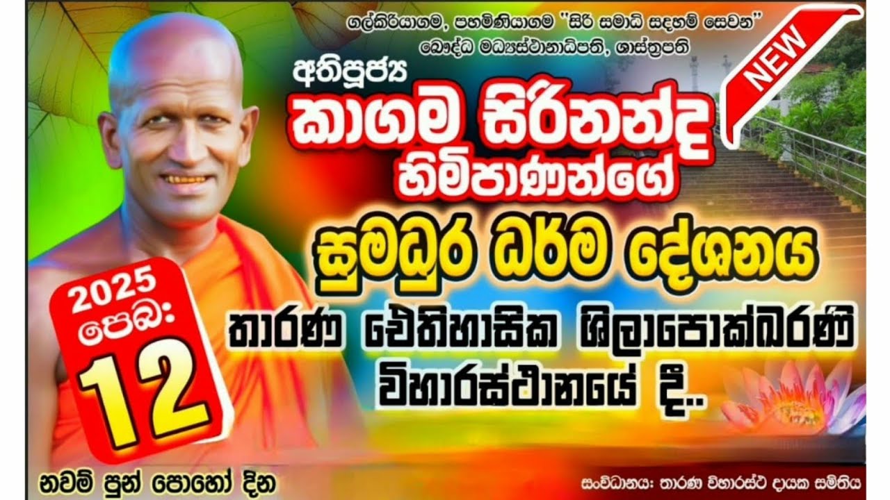 නවම් පුන් පොහෝ දින | සුමධුර ධර්ම දේශනය | තාරණ ඓතිහාසික ශිලාපොක්ඛරණි විහාරස්ථානයේ දී..