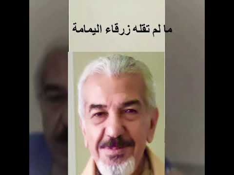 ما لم تقله زرقاء اليمامة شعر محمد عبدالباري القاء صالح الشايجي