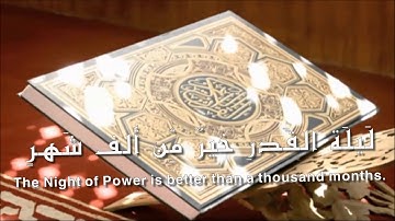 سورة القدر  _ إدريس أبكر  _ Idrees abkr _ Surat Al-Qadr
