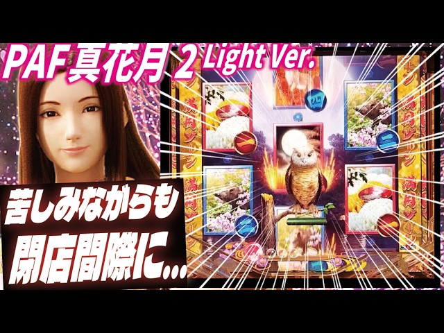 新台【PF真花月2 夜桜バージョン】10万円持って天井到達を目指してみた