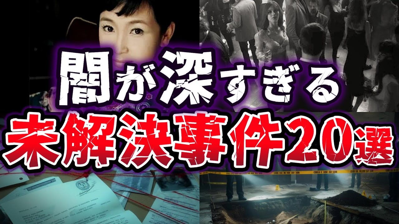 【総集編】犯人はどこへ消えた！？ 世界が驚愕した不可解すぎる未解決事件20選【ゆっくり解説】