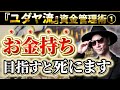 【ユダヤ流資金管理術1】お金に困りたくない人 絶対に見てください