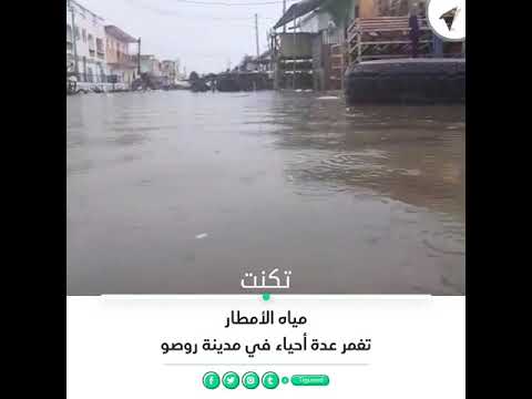 مياه الأمطار تغمر عدة أحياء في مدينة روصو