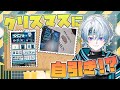 【 #シローウェブポン 】クリスマスイブに自分のガチャを引く男 <メリクリ!!【シロー。】