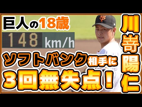 巨人18歳【川嵜陽仁】148キロ計測で3イニング無失点投球！ソフトバンクホークス三軍ハイライト2022.8.31｜読売ジャイアンツ｜讀賣巨人軍｜yomiuri giants｜プロ野球ニュース
