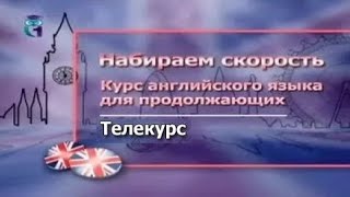 картинка: Английский язык для продолжающих # 2.12. За границей. Типовые фразы в типовых ситуациях