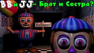bb и jj брат и сестра история balloon boy five nights at freddy s