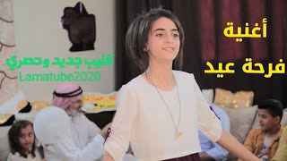 أغنية فرحة عيد (كليب حصري جديد) لمى تيوب2020