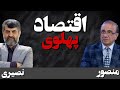 بررسی انتقادی اقتصاد دوران پهلوی گفتگو با حسن منصور اقتصاد دان بررسی انتقادی اقتصاد دوران پهلوی گفتگو با حسن منصور اقتصاد دان