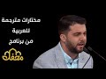 القارئ علي رضا رحماني في برنامج محفل 2024 القارئ علي رضا رحماني في برنامج محفل 2024