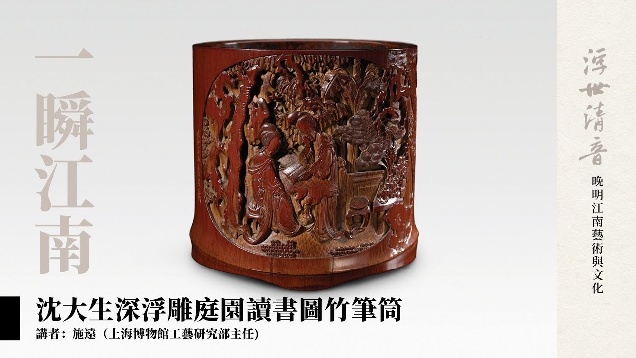 一瞬江南】《浮世清音》選件推介︰沈大生竹雕庭園讀書圖筆筒- YouTube