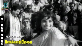 Download Lagu Namadhu Arasu Video Song | Panakkara Pillai | Jayalalithaa | Ravichandran | T.M.S | Music Studio MP3 Download Lagu Namadhu Arasu Video Song | Panakkara Pillai | Jayalalithaa | Ravichandran | T.M.S | Music Studio MP3