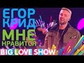 Егор Крид - Мне нравится [Big Love Show 2017]