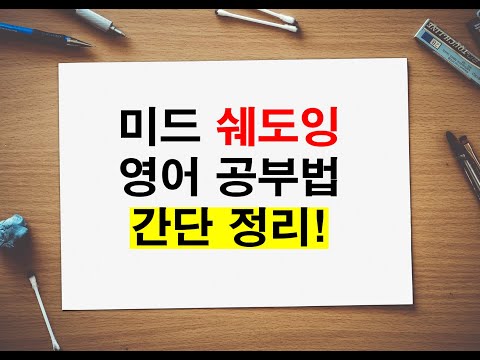 넷플릭스 쉐도잉 미드 공부법! 간단 정리 (5분)