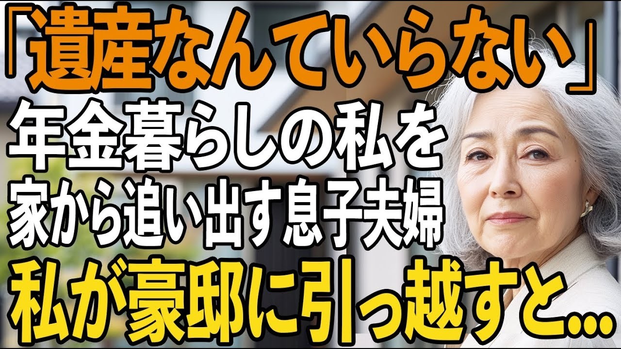 「遺産なんていらない」年金暮らしの私を'貧乏人扱い'して家から追い出す息子夫婦→翌日、3億の全財産を下ろして引っ越すと、慌てて電話をかけてきた息子の声が震え   【シニアライフ】【60代以上の