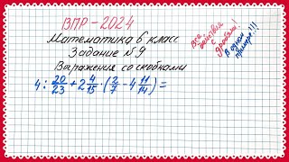 картинка: ВСЕ действия С ДРОБЯМИ в одном примере🔥 ВПР-2024. 6 класс. Задание №9