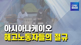 아시아나케이오 부당해고 노동자들의 절규 아시아나케이오 부당해고 노동자들의 절규