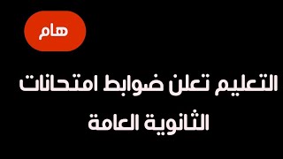 يذاع نقلاً مباشراً بيان وزير التعليم لطلاب الثانوي //اخر قرارات وزارة التربية والتعليم اليوم ٧ مايو