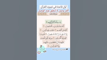 سورة الفاتحة الآية ٦.. تصحيح تلاوة ❤️ #تجويد #قرآن