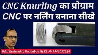 Learn CNC Knurling Program | How to make Knurling Program | Knurling ka program | Knurling Tool