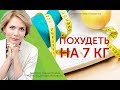 Как похудеть на 7 кг