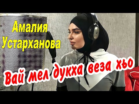 НОВЫЙ ХИТ 2020! Амалия Устарханова  - Вай мял дукха веза хьо