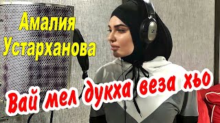 НОВЫЙ ХИТ 2020! Амалия Устарханова  - Вай мял дукха веза хьо