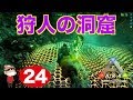 ＃２４【PS4】ARK SURVIVAL EVOLVED ~狩人の洞窟行ったら狼が…~