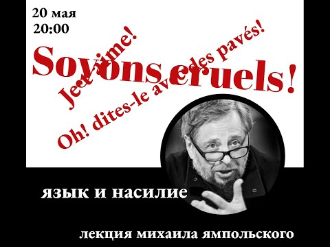 Язык и насилие. Онлайн-лекция Михаила Ямпольского