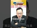 告別傳統塑膠!南亞進軍AI與半導體,台股爆發!│#汪潔民 #shorts #ai #股市 告別傳統塑膠!南亞進軍AI與半導體,台股爆發!│#汪潔民 #shorts #ai #股市