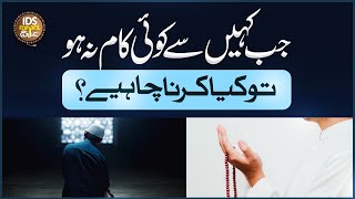 Jab Kahin Se Koi Kaam Na Ho To Kya Karna Chahiye? | Wazifa For Success In Everything | Rohani Ilaj
