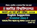 অনার্স ভর্তি পরীক্ষা | Grammar Class 2 | NU Admission English suggestion 2025 - জাতীয় বিশ্ববিদ্যালয়