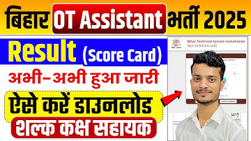BTSC OT Assistant Result 2025 Kaise Dekhe | How to Download Bihar OT Assistant Result 2025score Card