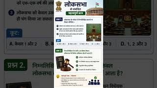 लोकसभा से जुड़े प्रश्न #upsc #bpsc #mppsc #ukpsc  #uppcs#motivation #80