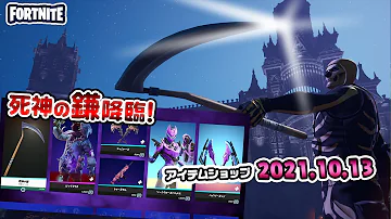 تحميل フォートナイトアイテムショップ10月13 Mp4 Mp3 تحميل フォートナイトアイテムショップ10月13 Mp4 Mp3