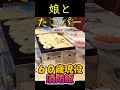 娘とたこパー#消防士 #たこ焼き#親バカショート完成たこ焼きロング