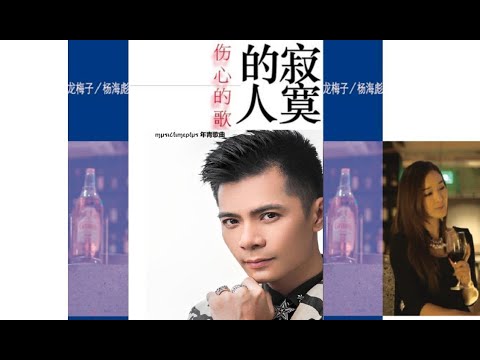 龍梅子 & 楊海彪 - 寂寞的人傷心的歌 (LONELY PERSON SAD SONG)