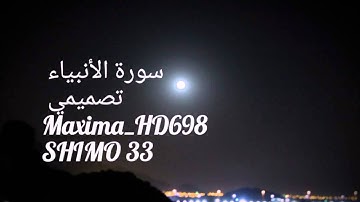 سورة الأنبياء الجزء الثاني - إدريس أبكر .