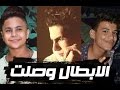 مهرجان الابطال وصلت | حسن البرنس . كاريوكا . فارس حميده . اجدد مهرجان صول 2017