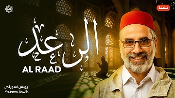 تلاوة سورة الرعد كاملة بصوت الشيخ يونس اسويلص | تلاوة خاشعة ومؤثرة | ترتيل رائع للقرآن الكريم