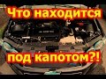 Что находится под капотом?