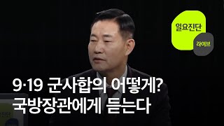 9·19 군사합의 어떻게?…국방장관에게 듣는다 [일요진단 라이브] / KBS 2023.11.19.