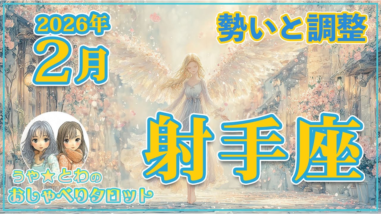 射手座♐ 2月の運勢｜手綱を握って #タロット占い