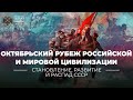 Октябрьский рубеж российской и мировой цивилизации