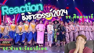 Reaction | ชิงช้าสวรรค์ 2024 EP.2 | รอบเปิดวง | รร.ท่าแซะรัชดาภิเษก VS รร.ศึกษานารี