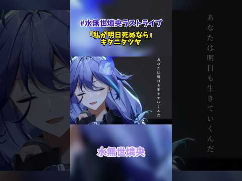 幽霊VTuberが歌う『私が明日死ぬなら』【#ホロスターズ/#切り抜き】【水無世燐央】