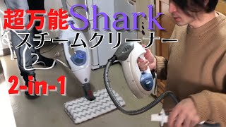 万能 2-in-1 シャークスチームクリーナーは大掃除で使えるのか！！