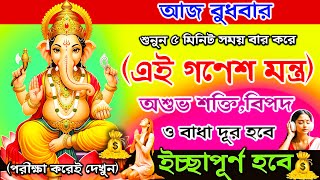 Download Lagu শুনুন গণেশ মন্ত্র ৫ মিনিট দুঃখ বাধা দূর হবে ও ইচ্ছাপূর্ণ হবে👍✅ || Ganesh Mantra for Wishfulfillment MP3 Download Lagu শুনুন গণেশ মন্ত্র ৫ মিনিট দুঃখ বাধা দূর হবে ও ইচ্ছাপূর্ণ হবে👍✅ || Ganesh Mantra for Wishfulfillment MP3
