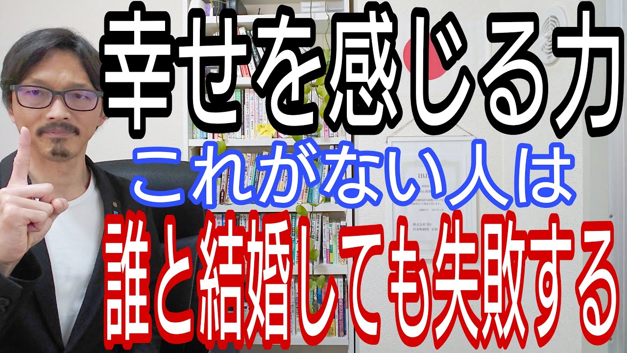 幸せを感じる力、これが無い人は誰と結婚しても失敗する - YouTube
